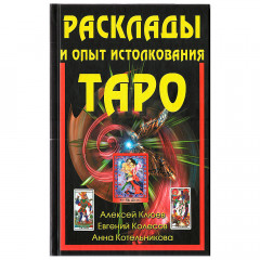 Книга Розклади та досвід тлумачення Таро. Олексій Клюєв (РОС)