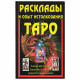 Книга Расклады и опыт истолкования Таро. Алексей Клюев
