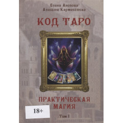 Книга Код Таро. Практична магія. Том I. Анопова Е, Кармелітскі А. (РОС)