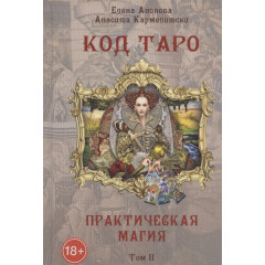 Книга Код Таро. Практична магія. Том ІІ. Анопова Е, Кармелітскі А. (РОС)