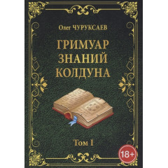 Книга Гримуар знань чаклуна. Том I. Чуруксаєв О. (РОС)