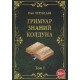 Книга Гримуар знаний колдуна. Том I. Чуруксаев О. 