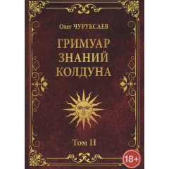 Книга Гримуар знань чаклуна. Том ІІ. Чуруксаєв О. (РОС)