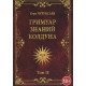 Книга Гримуар знаний колдуна. Том II. Чуруксаев О. 