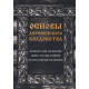 Книга Основы деревенского колдовства. Демакова А.