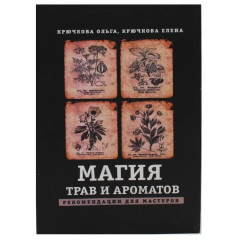 Книга Магія трав та ароматів. Рекомендації для майстрів. Крючкова (РОС)