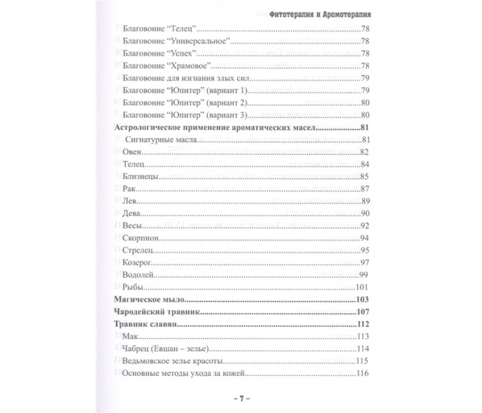 Книга Магия трав и ароматов. Рекомендации для мастеров. Крючкова О, Крючкова Е. 