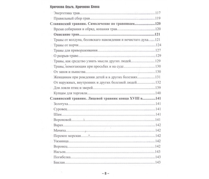 Книга Магия трав и ароматов. Рекомендации для мастеров. Крючкова О, Крючкова Е. 