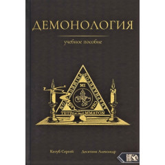 Книга Демонологія. Навчальний посібник. Козуб С, Десятник А (РОС)