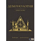 Книга Демонология. Учебное пособие. Козуб С, Десятник А