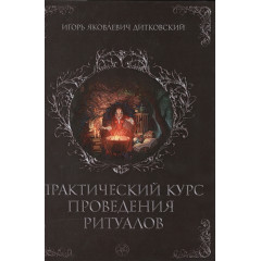 Книга Практичний курс проведення ритуалів. Ігор Дітковський (РОС)