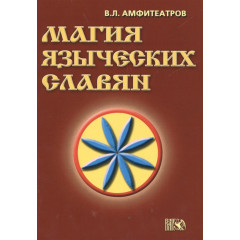 Книга Магія язичницьких слов’ян. Амфітеатров Володимир (РОС)