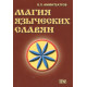 Книга Магия языческих славян. Амфитеатров Владимир
