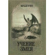Книга Учение Змея. Malevon 