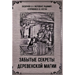 Книга Забуті секрети сільської магії. Базарнов А, Купріянов В (РОС)
