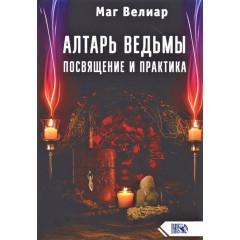 Книга Вівтар відьми. Посвята та практика. Маг Веліар (РОС)