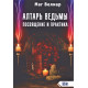 Книга Алтарь ведьмы. Посвящение и практика. Маг Велиар