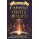 Старинные секреты знахарей. Черновед  Книга 1