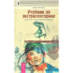 Підручник з екстрасенсорики. Еліна Болтенко (РОС)