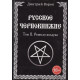 Книга Російське чорнокнижництво. Ремесло чаклуна. Том 2. Дмитро Ворон (РОС)