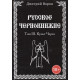 Книга Російське чорнокнижництво. Культ чорта. Том 3. Дмитро Ворон (РОС)