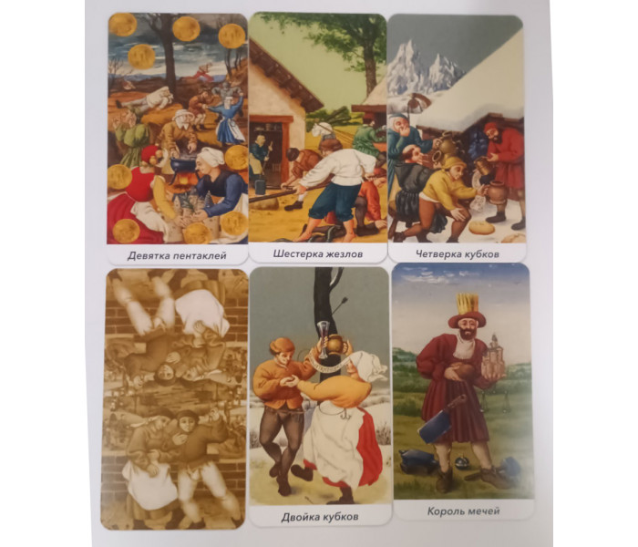 Таро Брейгеля - Bruegel Tarot. MyTarot