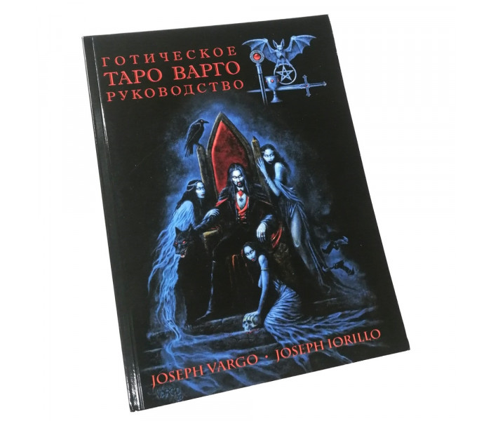 Готическое таро Джозефа Варго - The Gothic Tarot Joseph Vargo (RU)