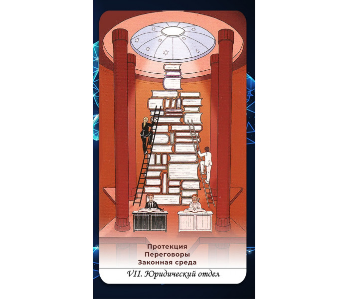 Таро Бизнес-класс - Business Class Tarot (RU)