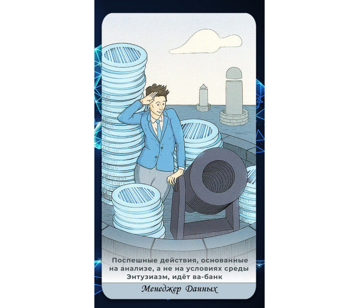 Таро Бизнес-класс - Business Class Tarot (RU)