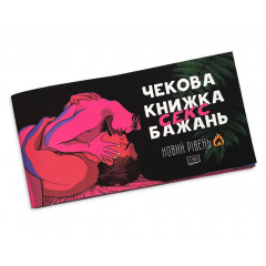 Чекова книжка секс бажань. Новий рівень. Flixplay