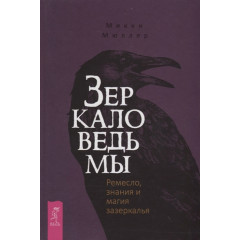 Книга Дзеркало відьми. Ремесло, знання та магія задзеркалля. Міккі Мюллер (РОС)