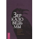 Книга Зеркало ведьмы. Ремесло, знания и магия зазеркалья. Микки Мюллер