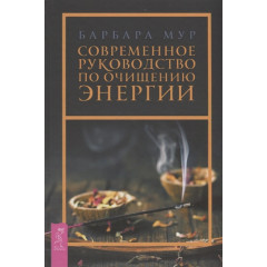 Книга Сучасний посібник з очищення енергії. Барбара Мур (РОС)