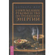 Книга Современное руководство по очищению энергии. Барбара Мур