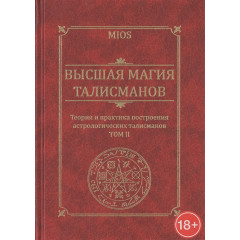 Книга Высшая магия талисманов. Теория и практика построения астрологических талисманов. Том 2 