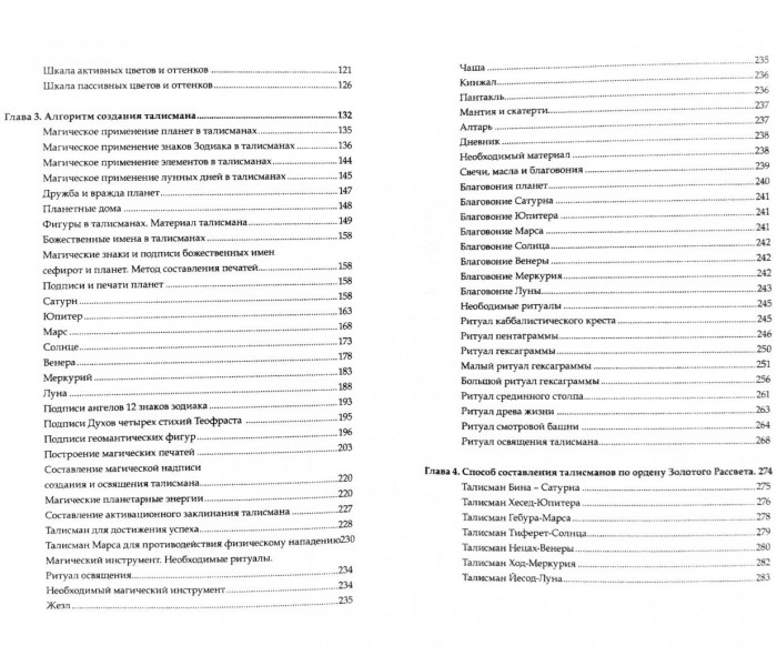 Книга Вища магія талісманів. Теорія та практика талісманобудування. Том 1 (РОС)
