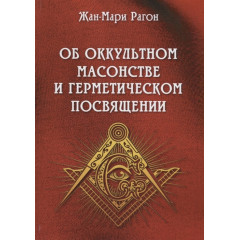 Книга Про окультне масонство та герметичну посвяту. Жан-Марі Рагон (РОС)