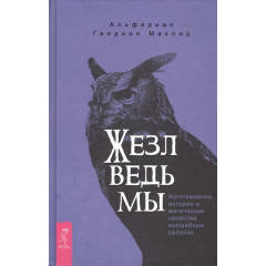 Книга Жезл відьми. Виготовлення, історія та магічні властивості чарівних паличок. Маклір Альферіан Гвідіон (РОС)