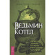 Книга Відьмин котел. Ремесло, знання та магія ритуальних посудин. Лаура Закрофф (РОС)