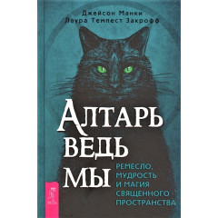 Книга Вівтар відьми: ремесло, мудрість та магія священного простору. Джейсон Манкі, Лаура Закрофф (РОС)
