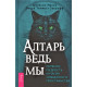 Книга Алтарь ведьмы: ремесло, мудрость и магия священного пространства. Джейсон Манки, Лаура Закрофф