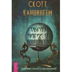 Книга Образ магии от Каннингема. Сборник статей и заклинаний. Скотт Каннингем