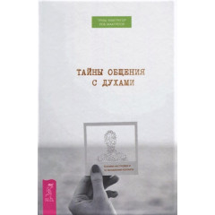 Книга Таємниці спілкування з духами. Техніки налаштування та встановлення контакту. Тріш Макгрегор, Роб Макгрегор (РОС)