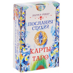 Таро Послання Стихій. Лариса Ренар
