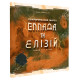 Тераформування Марса. Еллада та Елізій. УКР (доповнення). Kilogames (11969)