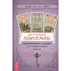 Книга Вивчення Ленорман: традиційне ворожіння для сучасного життя. Маркус Кац, Талі Гудвін (РОС)