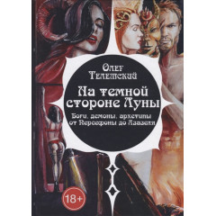 Книга На темному боці Місяця. Боги, демони, архетипи від Персефони до Азазеля. Олег Телемський (РОС)