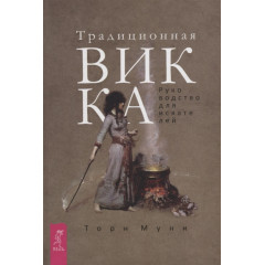 Книга Традиційна Вікка. Посібник для шукачів. Т. Муні (РОС)