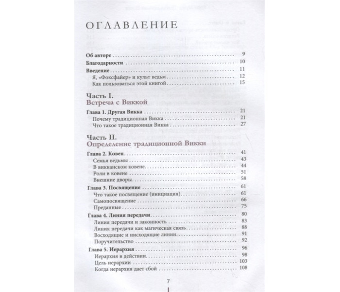 Книга Традиционная Викка. Руководство для искателей. Т. Муни 