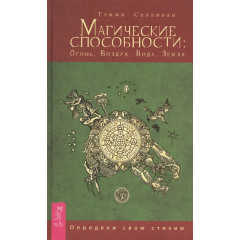 Книга Магічні здібності: Вогонь, Повітря, Вода, Земля. Визнач свою стихію. Т.Салліван (РОС)